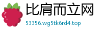 比肩而立网